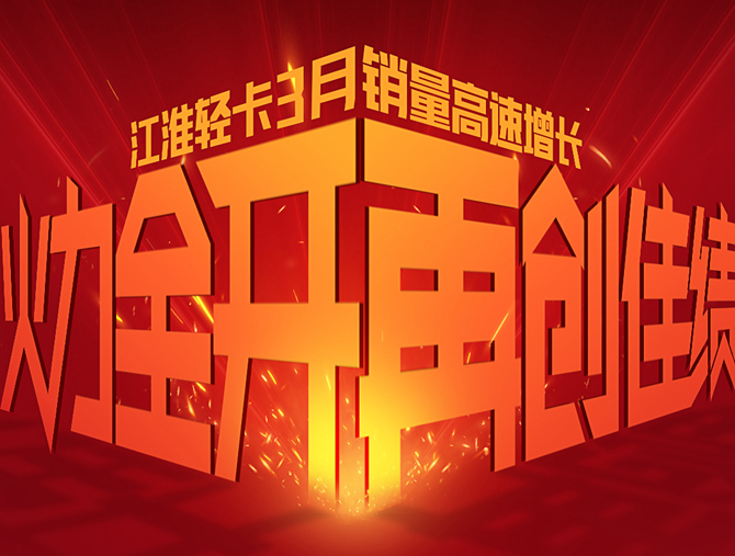 江淮輕卡3月銷量創(chuàng)新高 一季度喜迎開門紅