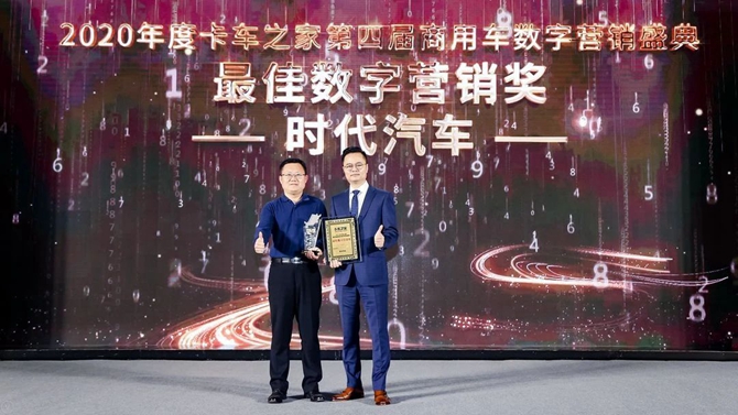 載譽(yù)而歸！時(shí)代汽車(chē)榮獲“最佳數(shù)字營(yíng)銷獎(jiǎng)”