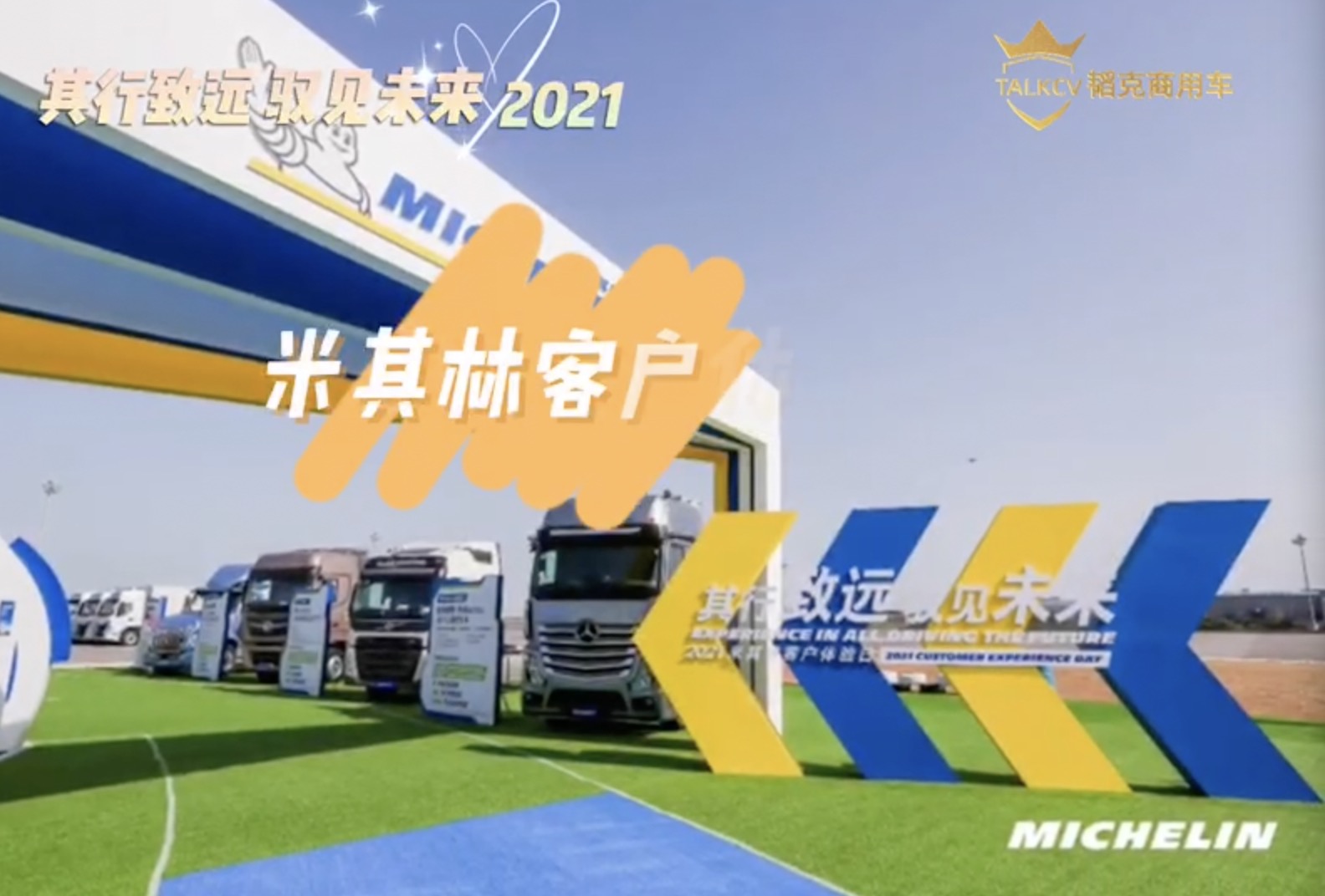 其行致遠 馭見未來2021 米其林客戶體驗日 #米其林輪胎