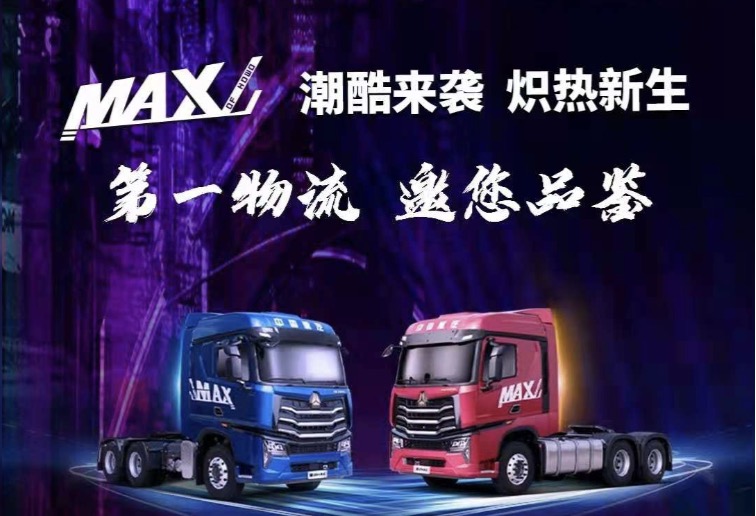 中國重汽豪沃MAX 這才是潮流