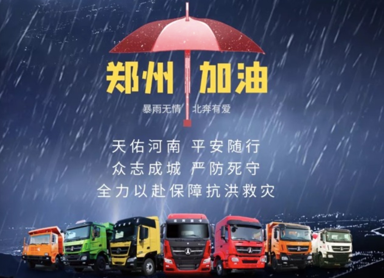 聞“汛”而動 守護(hù)救援 北奔重汽組織客戶關(guān)懷活動