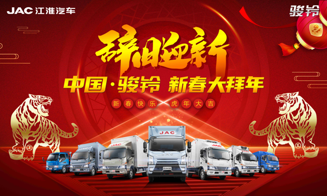 新春送福！ 江淮輕卡新春大拜年送禮到你家