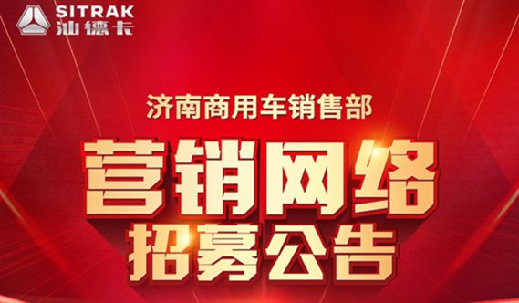 喊你加盟！中國(guó)重汽汕德卡營(yíng)銷網(wǎng)絡(luò)招標(biāo)開(kāi)始