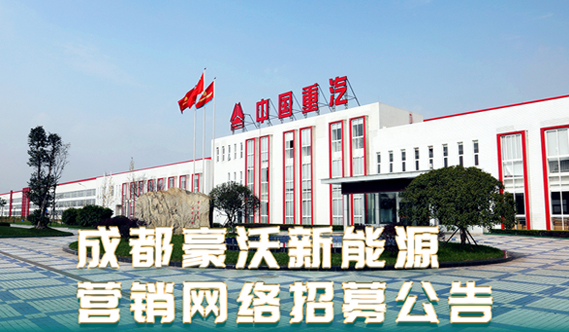 加盟吧！成都豪沃新能源營銷網絡招募中