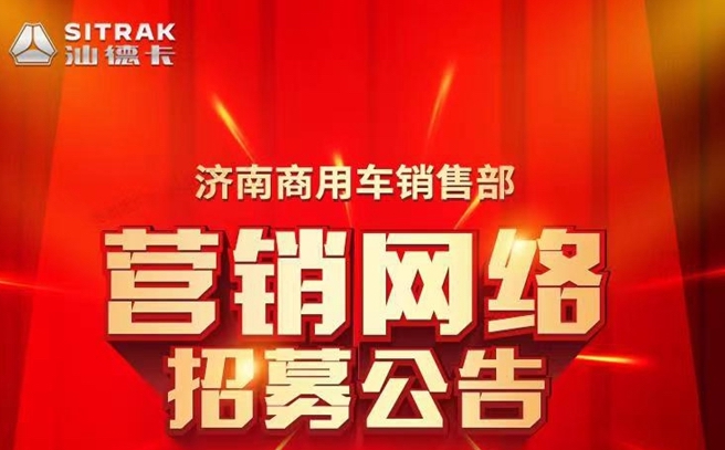 招標！中國重汽汕德卡 河北張家口營銷網絡等你加入