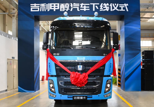 展現(xiàn)甲醇賽道“領(lǐng)軍者”實力！吉利晉中基地首輛遠(yuǎn)程甲醇重卡下線