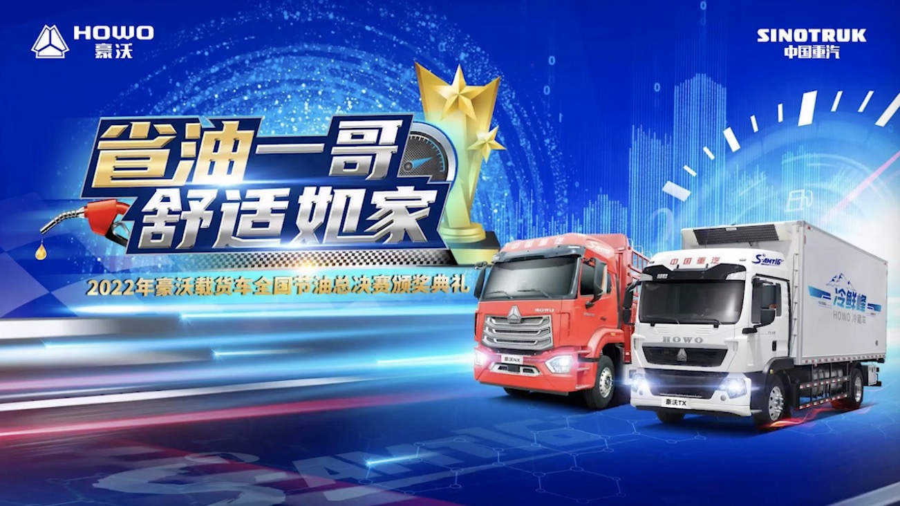 2022年中國重汽豪沃載貨車全國節油總決賽五強出爐