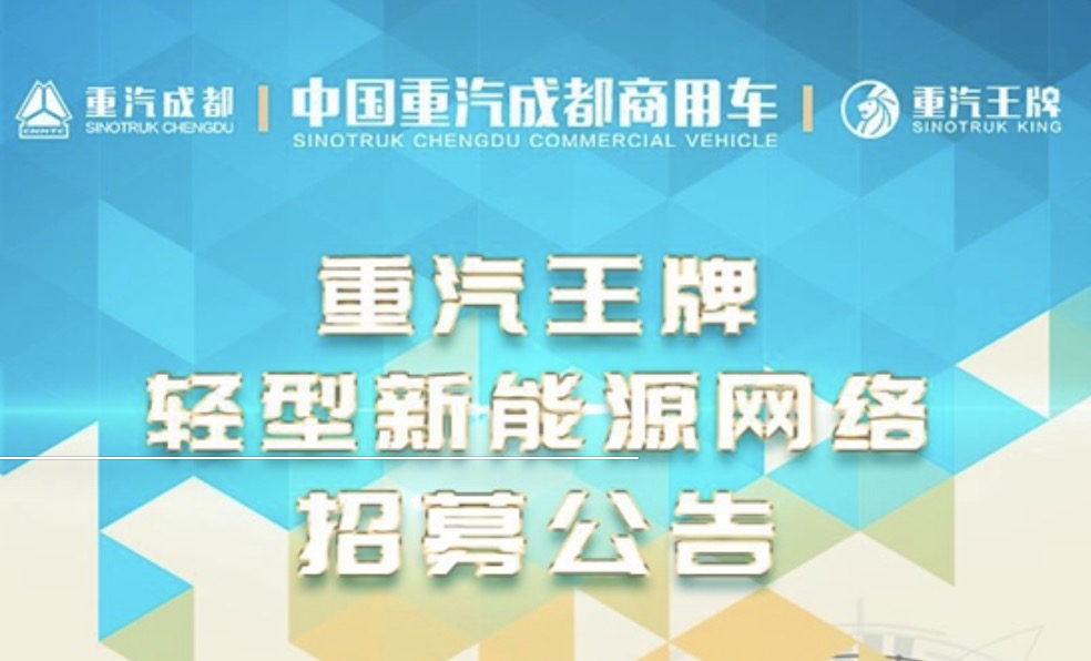 聚焦新能源！重汽王牌輕型新能源網絡招募中