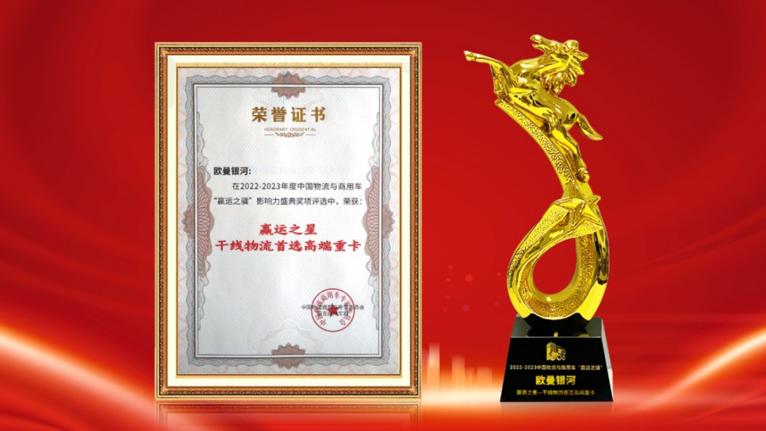 技術突破最優標桿！歐曼銀河斬獲“干線物流首選高端重卡”榮譽稱號