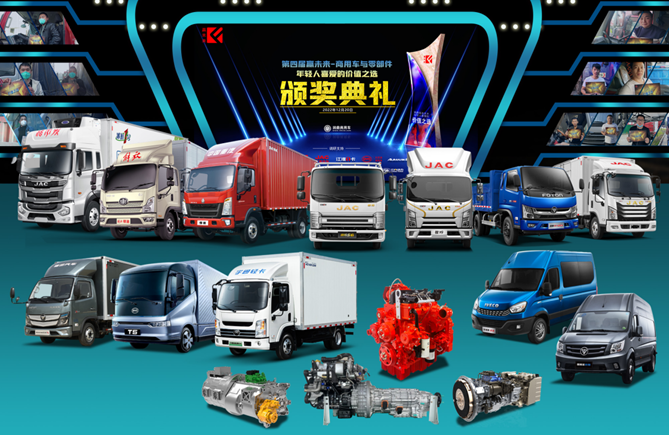 2023年輕人眼中的價值商用車和零部件！ “第四屆贏未來-年輕人喜愛的價值之選”揭曉