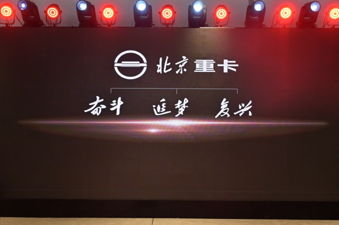 1673275568584.png 副本【品牌稿-定版】從北京走向世界 中國的世界級重卡品牌北京重卡在京發布v0109863.png