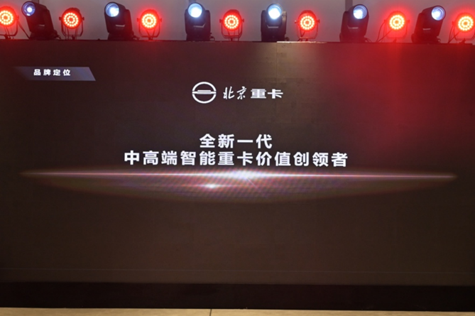 1673275525836.png 副本【品牌稿-定版】從北京走向世界 中國的世界級重卡品牌北京重卡在京發布v0109480.png