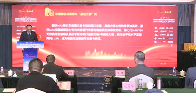 豪沃MAX獲頒“贏運(yùn)之星—智能節(jié)油重卡”