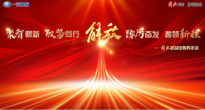 實力領航，贏戰新程，解放2023商務年會大幕將啟