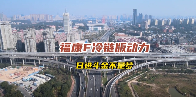 福田康明斯F冷鏈版動力助力 樽鴻物流日進斗金不是夢！