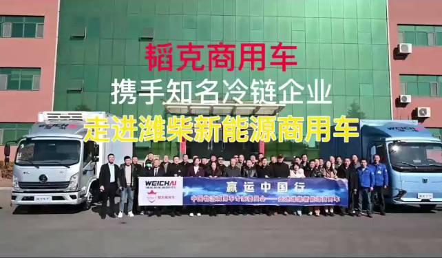 駕新車，參觀工廠，交流心得！知名冷鏈物流企業走進濰柴新能源商用車