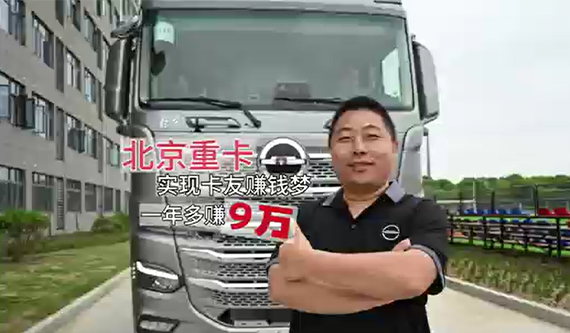北京重卡 實現卡友賺錢夢 一年多賺9萬