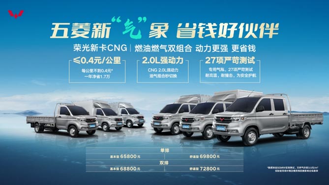 能賺能省，可油可氣，五菱榮光新卡CNG售價6.58萬起超值上市