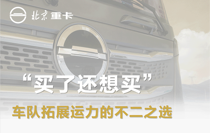 用戶說 | “買了還想買”，車隊(duì)拓展運(yùn)力的不二之選