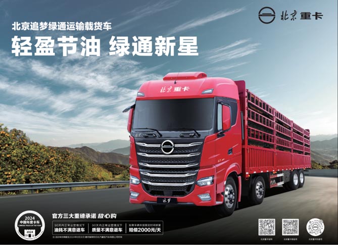 年味漸濃，北京重卡“綠通新星”領鮮一步