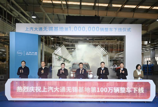 上汽大通無錫基地第100萬輛整車下線
