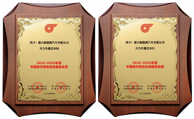實力見證！大力牛魔王汽車再次囊括兩大城市物流行業獎項！