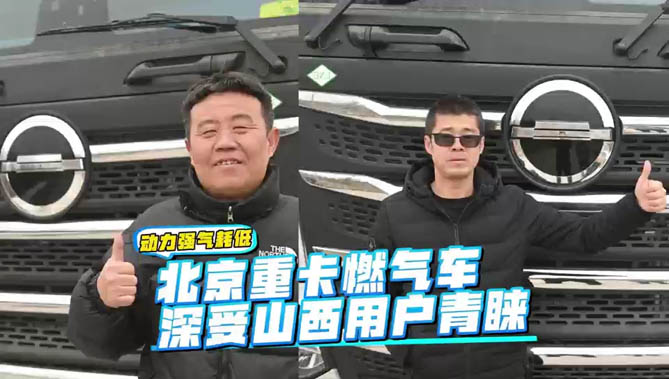 動力強，氣耗低！北京重卡燃氣車深受山西用戶青睞