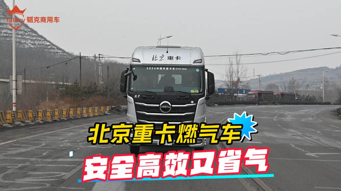 北京重卡燃氣車，安全高效又省氣！