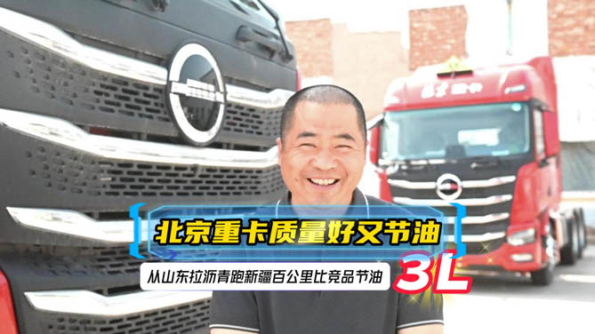 北京重卡質(zhì)量好又節(jié)油，從山東拉瀝青到新疆百公里油耗比競(jìng)品省3L！