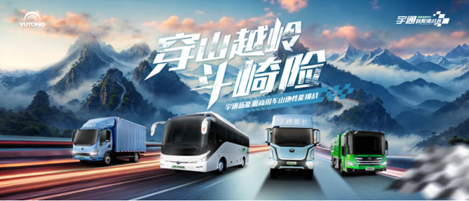 穿山越嶺斗崎險！宇通新能源商用車山地性能挑戰即將“熱血開團”