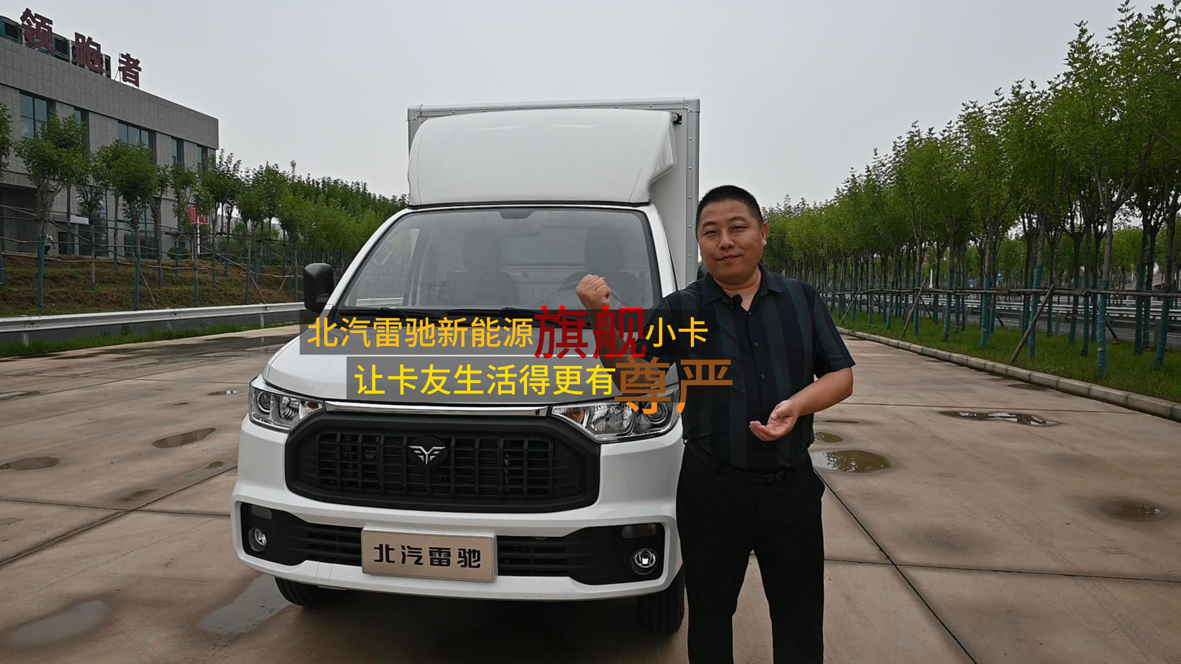 雷馳新能源旗艦小卡續航超241公里，讓卡友生活更有尊嚴