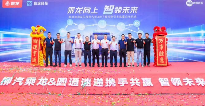 交車280臺 乘龍H7智能駕駛牽引車助力圓通速遞開啟智駕新時代