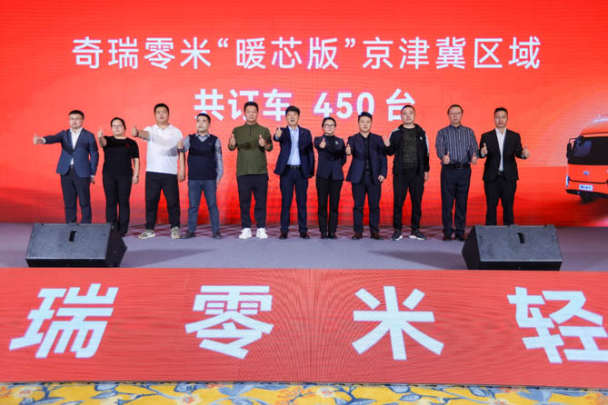 訂車450臺！奇瑞零米 “暖芯版”京津冀區域正式上市