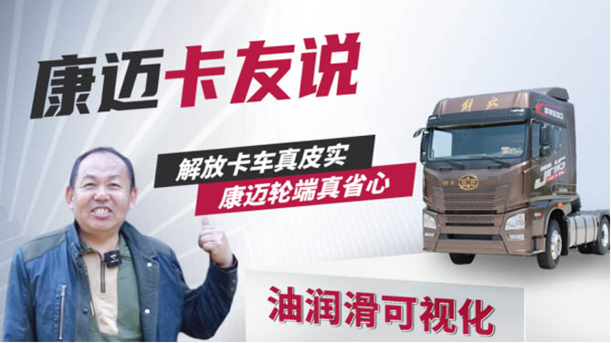 解放王師傅：60萬公里無維修，康邁輪端真省心！