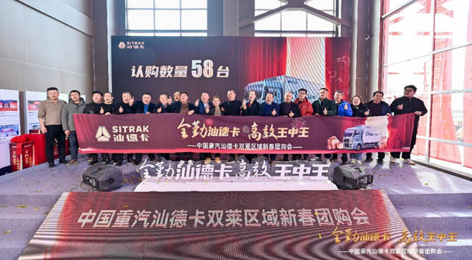 全勤汕德卡 高效王中王 | 中國重汽汕德卡雙萊區域新春團購會圓滿落幕