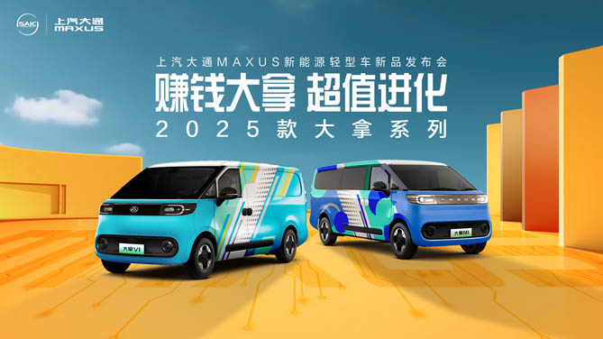 上汽大通MAXUS新能源輕型車2025款大拿