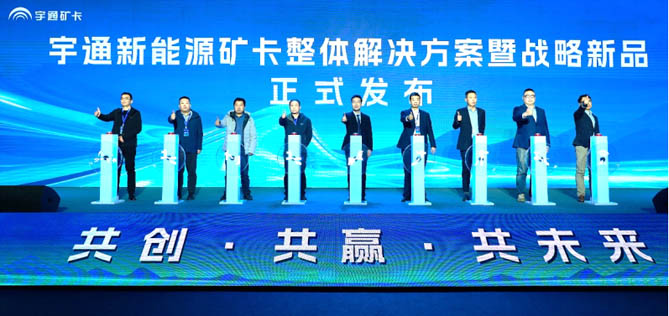 290臺現(xiàn)場簽約！宇通新能源礦卡整體解決方案暨戰(zhàn)略新品發(fā)布會舉辦