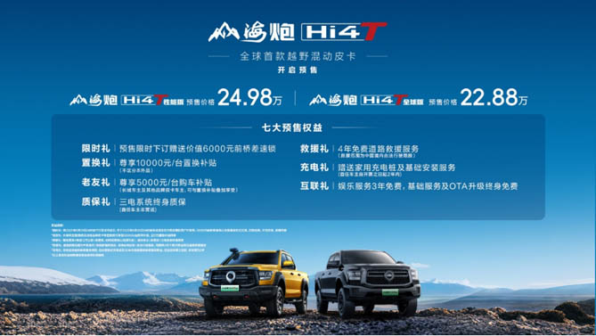 全球首款越野混動皮卡登場 山海炮Hi4-T全球預售22.88萬元起