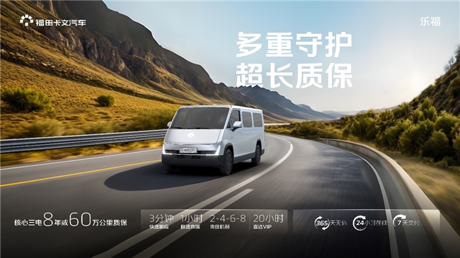 續航460公里“全能王”福田卡文樂福引領Van類乘商并舉