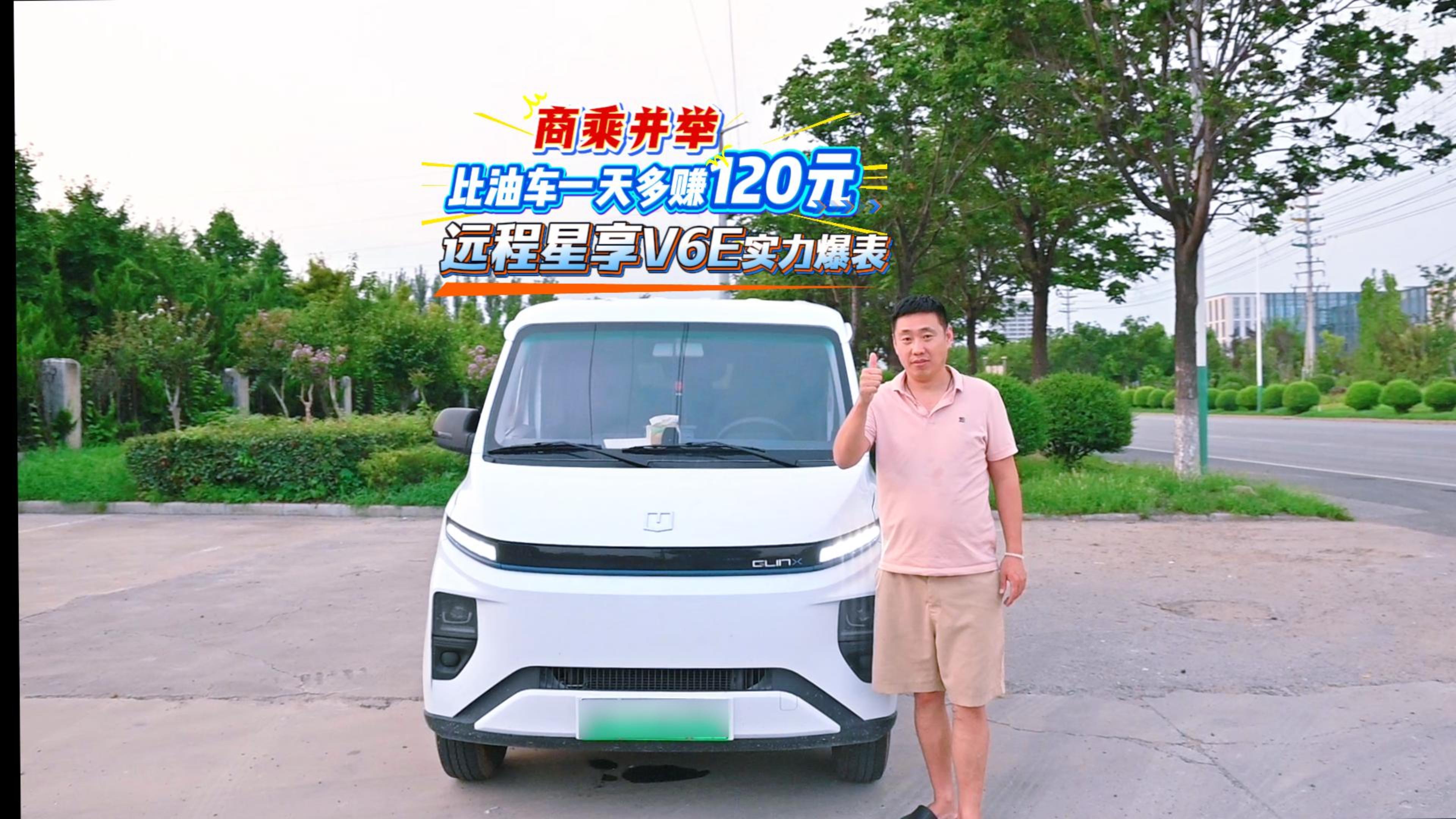 商乘并舉，一天比油車至少多賺120元，遠(yuǎn)程星享V6E實(shí)力爆表