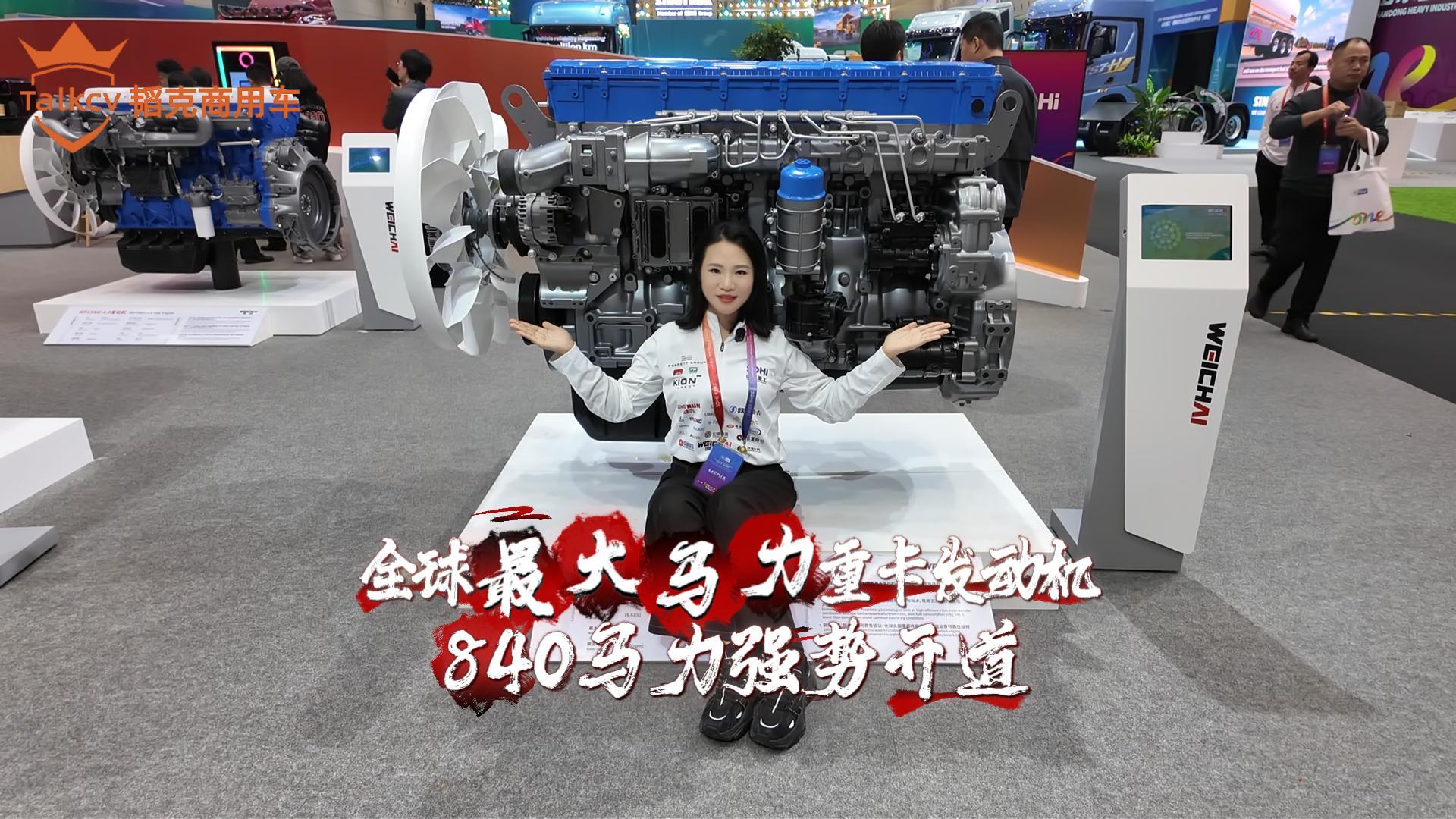 全球最大馬力重卡發(fā)動機(jī) 840馬力強(qiáng)勢開道