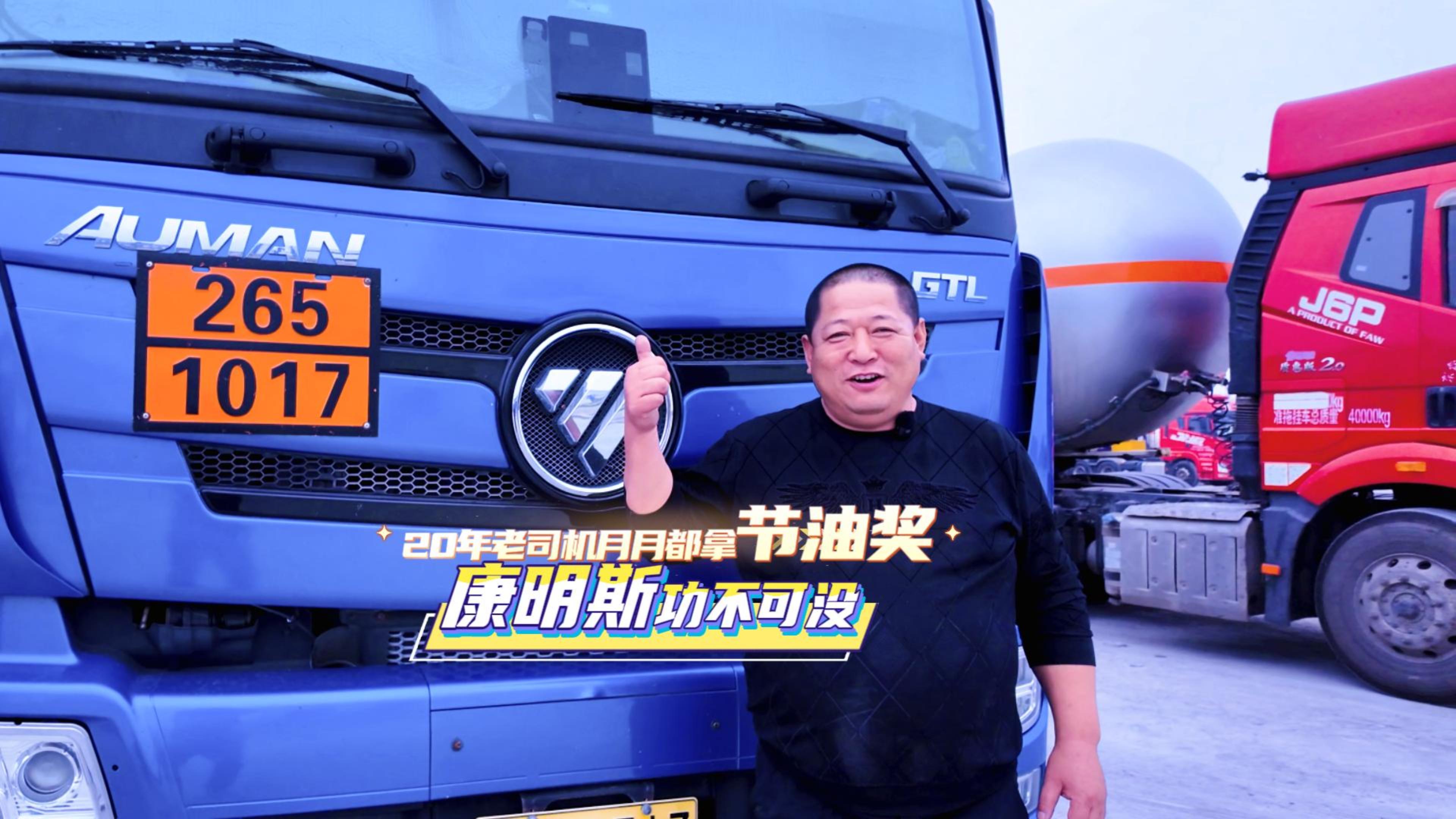 20年老司機(jī)月月都拿節(jié)油獎 康明斯功不可沒