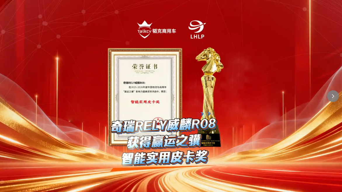 奇瑞RELY威麟R08獲得贏運之驥智能實用皮卡獎