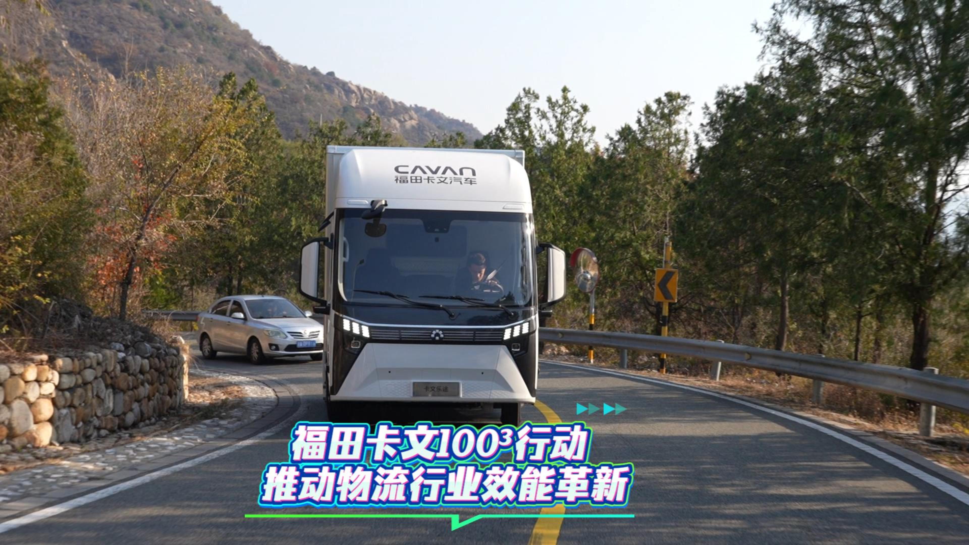 福田卡文1003行動 推動物流行業效能革新
