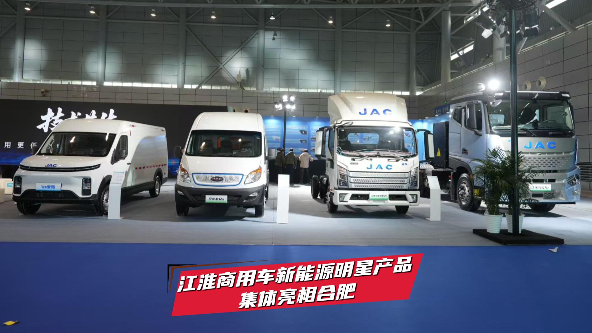 江淮商用車新能源明星產品 集體亮相合肥