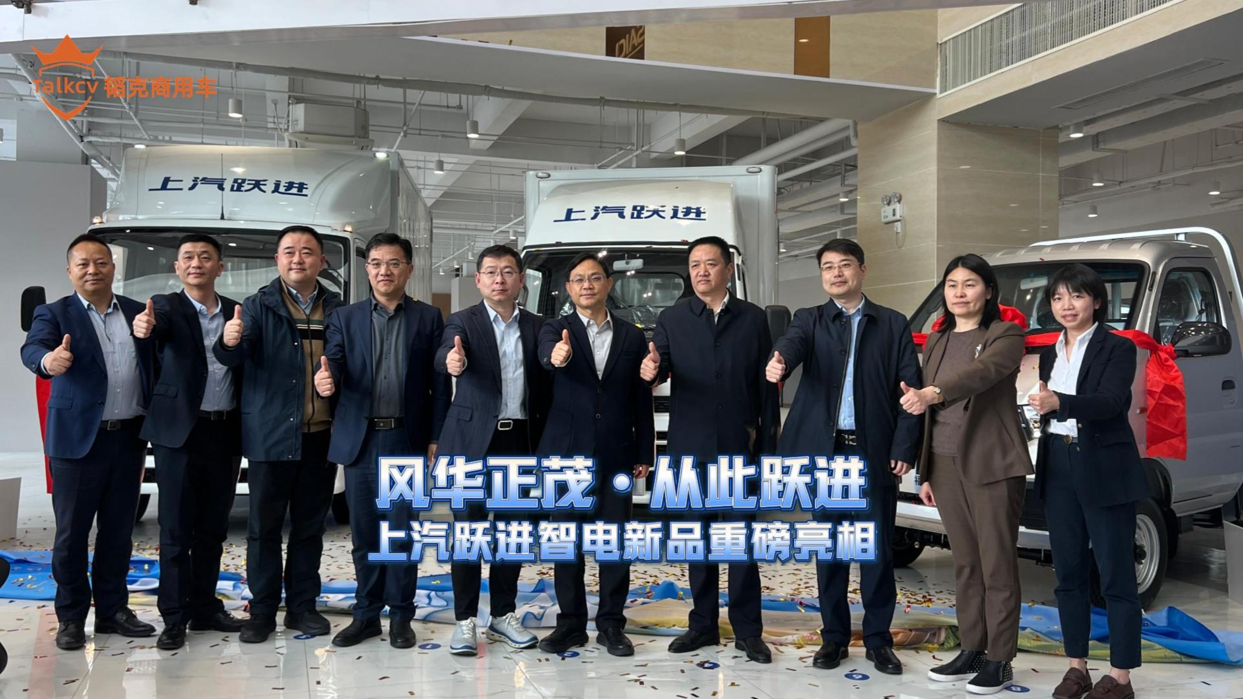 風華正茂·從此躍進 上汽躍進智電新品 重磅亮相