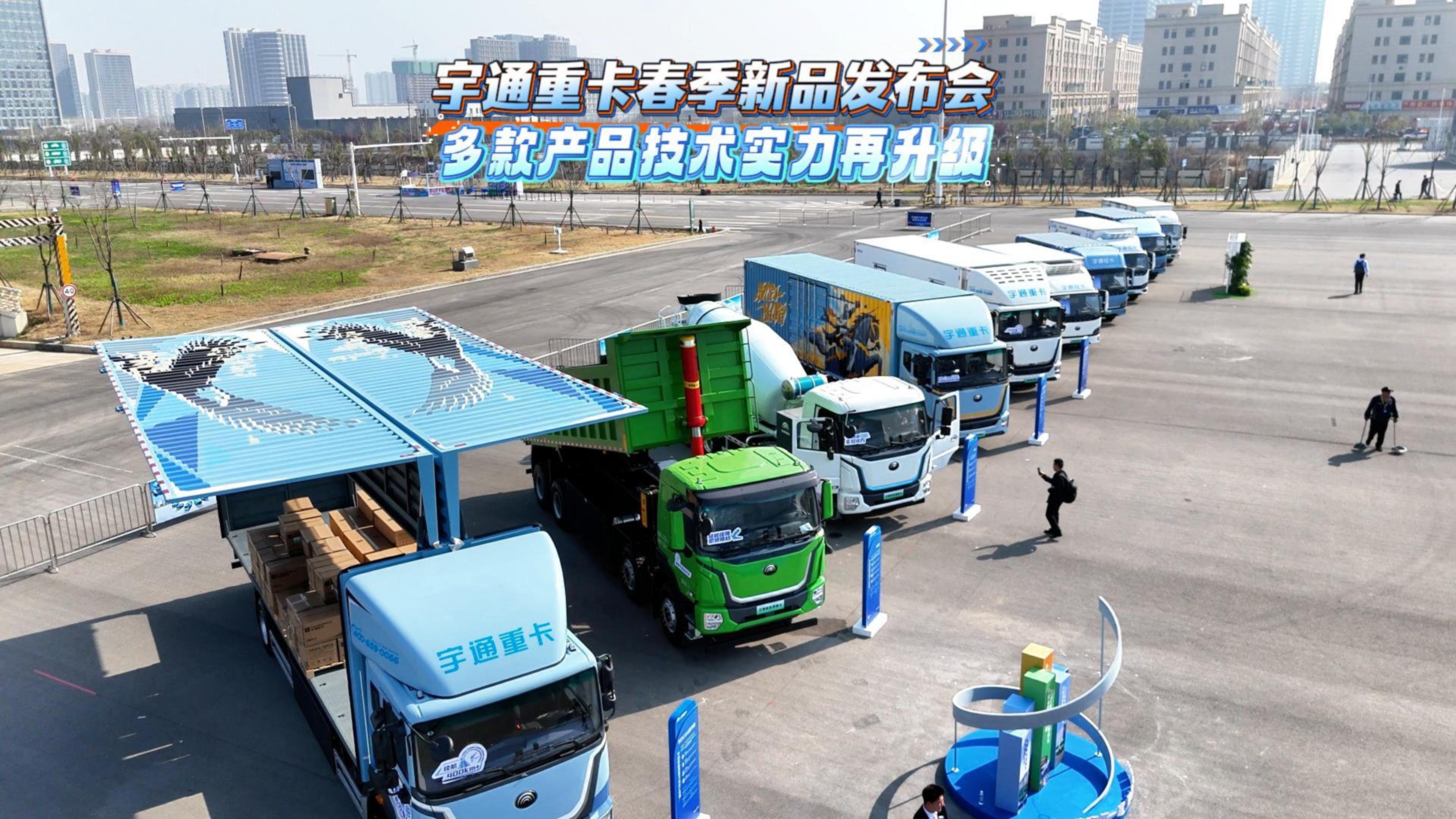 宇通重卡春季新品發布會 多款產品技術實力再升級